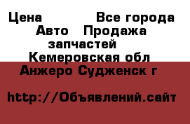 Dodge ram van › Цена ­ 3 000 - Все города Авто » Продажа запчастей   . Кемеровская обл.,Анжеро-Судженск г.